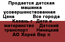 Продается детская машинка усовершенствованная › Цена ­ 1 200 - Все города, Казань г. Дети и материнство » Детский транспорт   . Ненецкий АО,Хорей-Вер п.